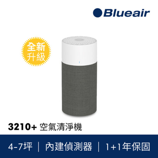 【Blueair】空氣清淨機 BLUE 3210+
