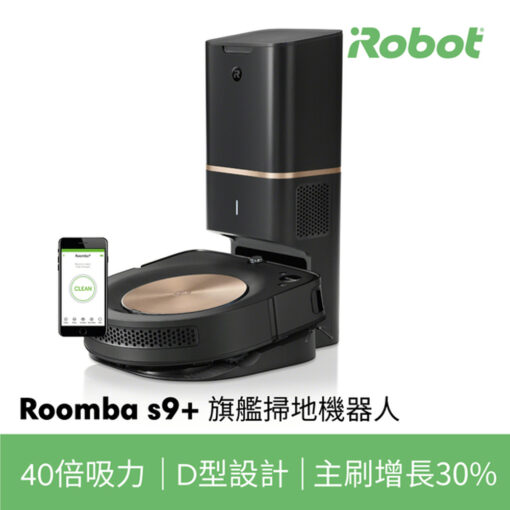 【iRobot】Roomba S9+掃地機器人