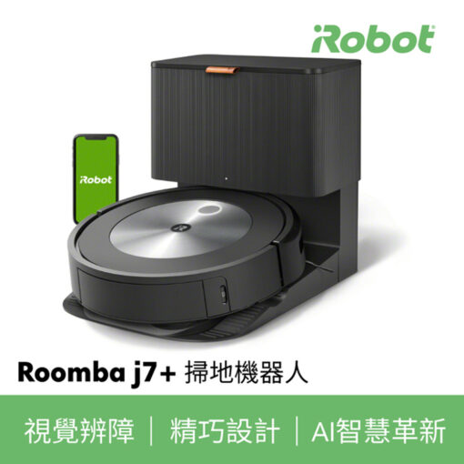 【iRobot】Roomba j7+掃地機器人